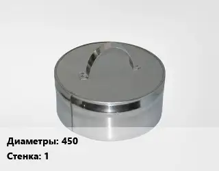 Заглушка дымохода 450 s=1 Марка: AISI 430